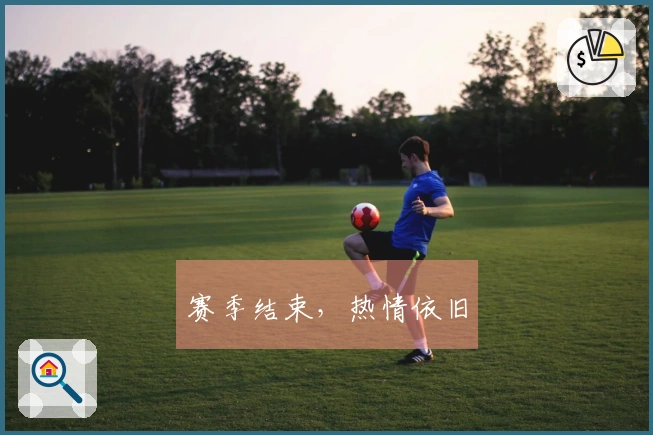 赛季结束，热情依旧