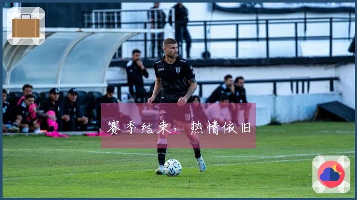 赛季结束，热情依旧