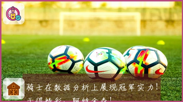 骑士在数据分析上展现冠军实力！干得精彩，阿特金森！