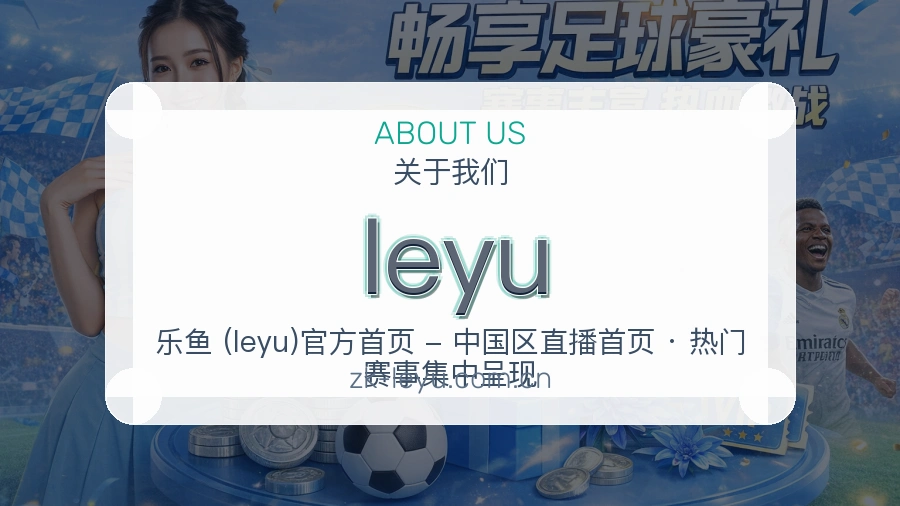 leyu发展说明